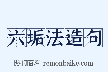 六垢法造句是什么意思的图片